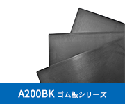 A200BK耐スチーム性グレード