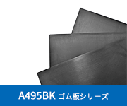 A495BK耐熱グレード