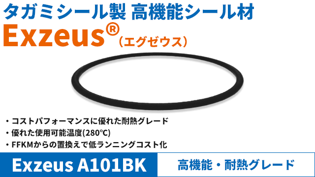 高機能Oリング　耐熱グレード：ExezusA101BK　・使用可能温度280℃の耐熱性フッ素