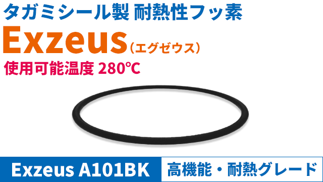 高機能Oリング　耐熱グレード：ExezusA101BK　・使用可能温度２８０℃の耐熱性フッ素ゴム