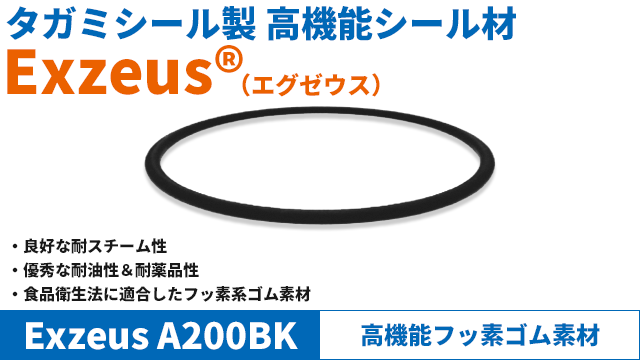 耐スチーム性、耐油・耐薬に優れた高機能フッ素ゴム素材！：ExezusA200BK　