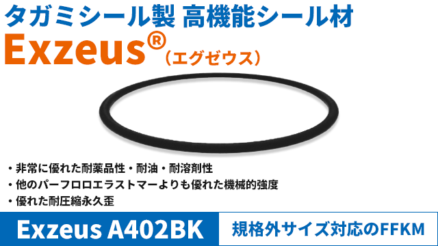 高機能Oリング 耐薬・耐油・耐溶剤性と機械的強度に優れたFFKM:ExezusA402BK