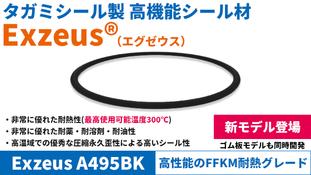 非常に優れた耐熱性（300℃）、非常に優れた耐薬・耐溶剤・耐油性、高温域での優秀な圧縮永久歪による高いシール性