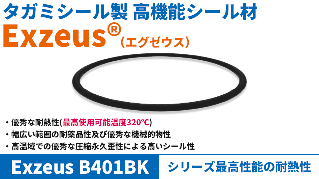 優秀な耐熱性（最高使用可能温度320℃）、幅広い範囲の耐薬品性及び、優秀な機械的物性。高温域での優秀な圧縮永久歪による高いシール性