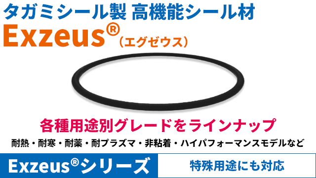 高機能Oリング　耐熱グレード：Exezus　耐熱性フッ素ゴム